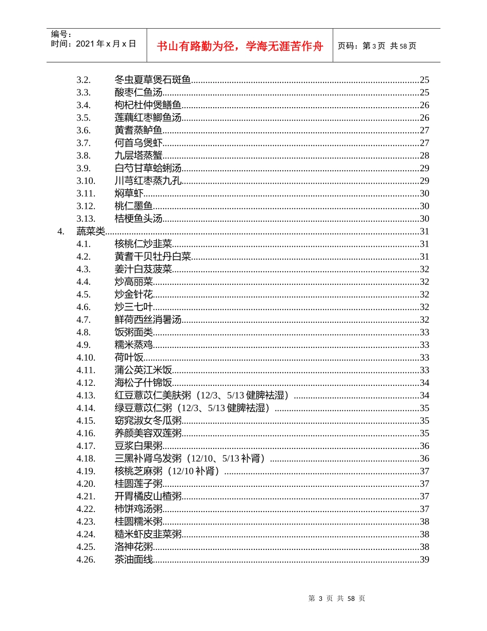 中医药养生保健康与美容药膳食谱(doc 60)_第3页