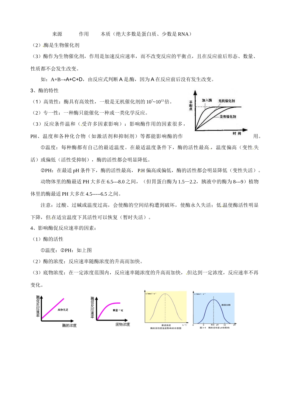 福建省建瓯二中高中生物 基础知识 第三章 细胞的代谢 第三节 酶 新人教版必修1_第2页