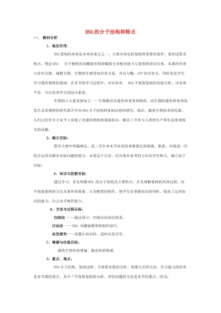 高中生物《DNA的分子结构和特点》教案1 浙教版必修2