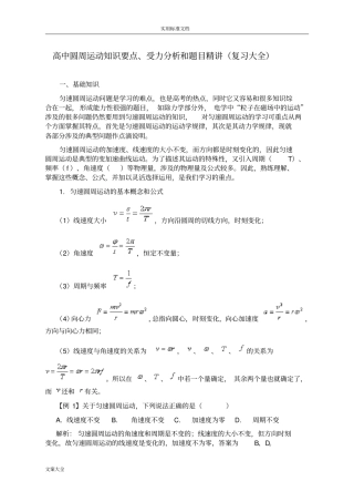 圆周运动知识要点、受力分析报告和题目精讲(张晓整理)