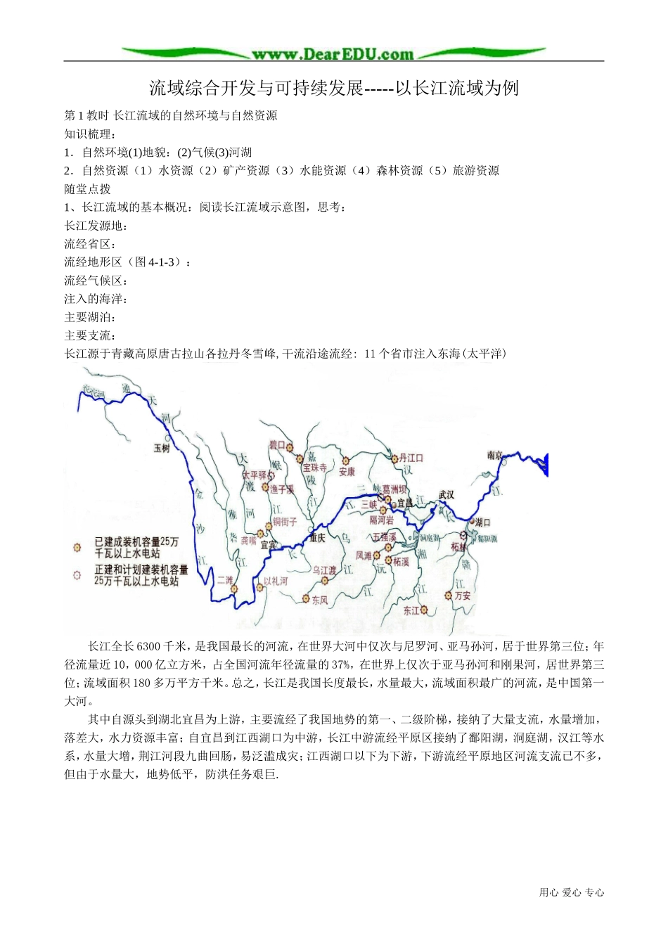 高中地理必修3流域综合开发与可持续发展 以长江流域为例(1)_第1页