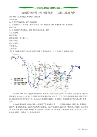 高中地理必修3流域综合开发与可持续发展 以长江流域为例(1)