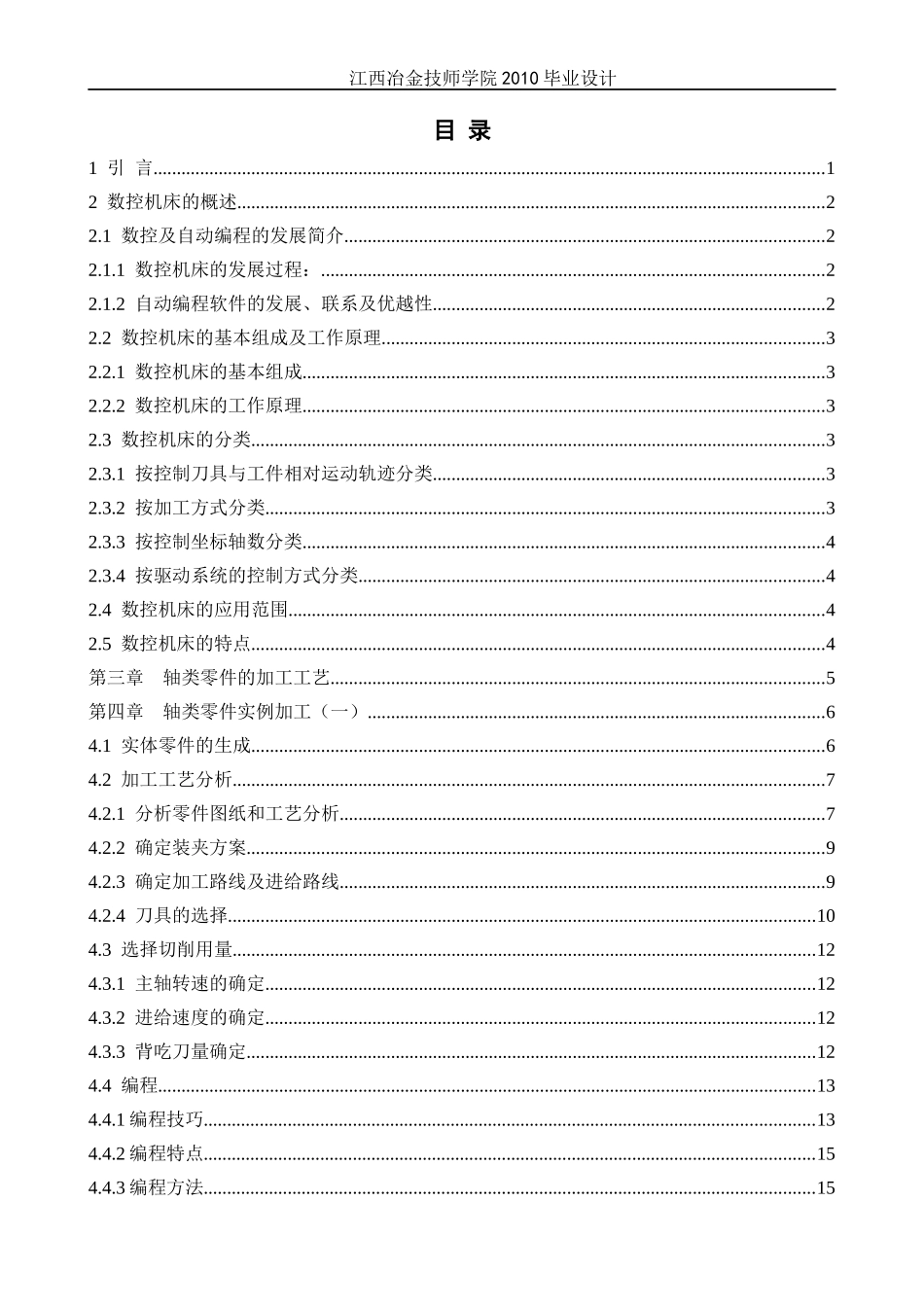 XXXX江西冶金技术学院08毕业设计论文-轴套类零件的加工工艺及设计_第2页