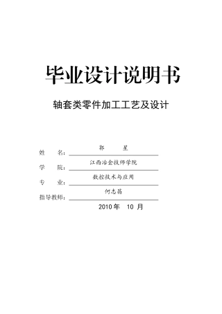 XXXX江西冶金技术学院08毕业设计论文-轴套类零件的加工工艺及设计