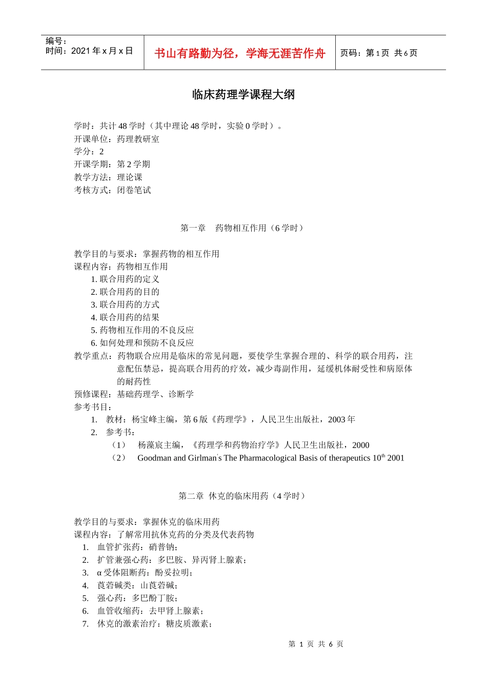 临床药理学课程大纲_第1页