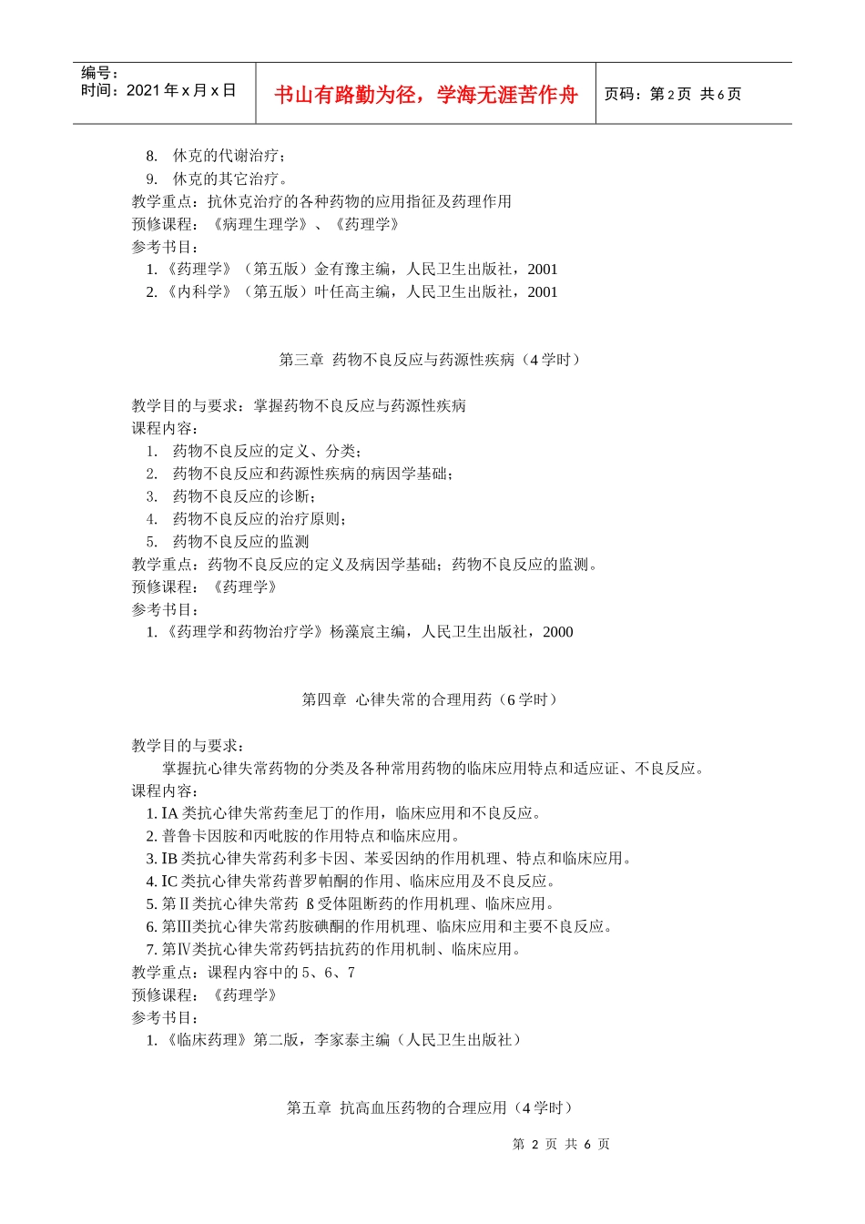 临床药理学课程大纲_第2页