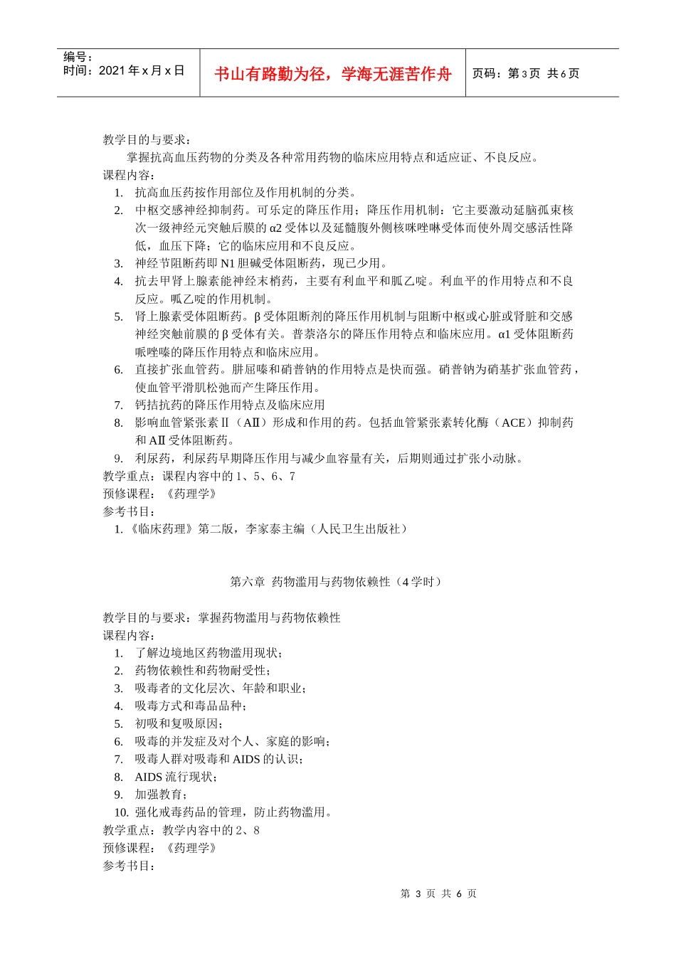 临床药理学课程大纲_第3页