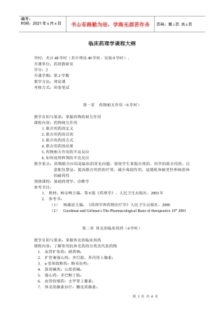 临床药理学课程大纲