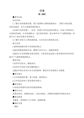 七年级地理日本 第1课时湘教版