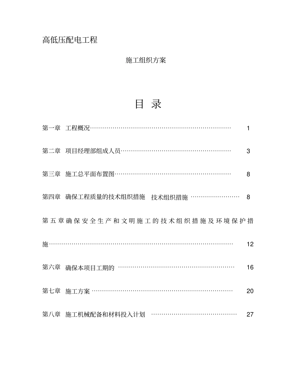 10kv高低压配电工程施工组织方案_第1页