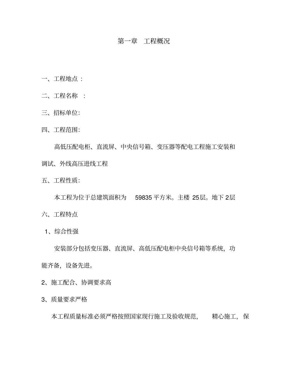 10kv高低压配电工程施工组织方案_第3页