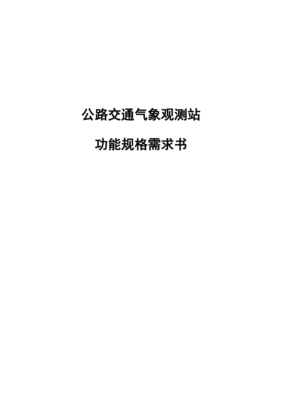 公路交通气象观测站功能规格需求书_第1页