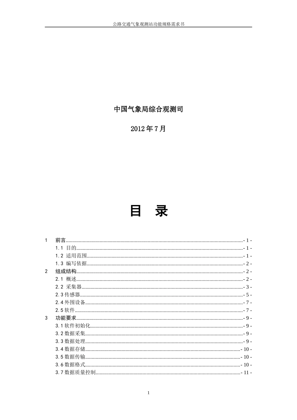 公路交通气象观测站功能规格需求书_第2页