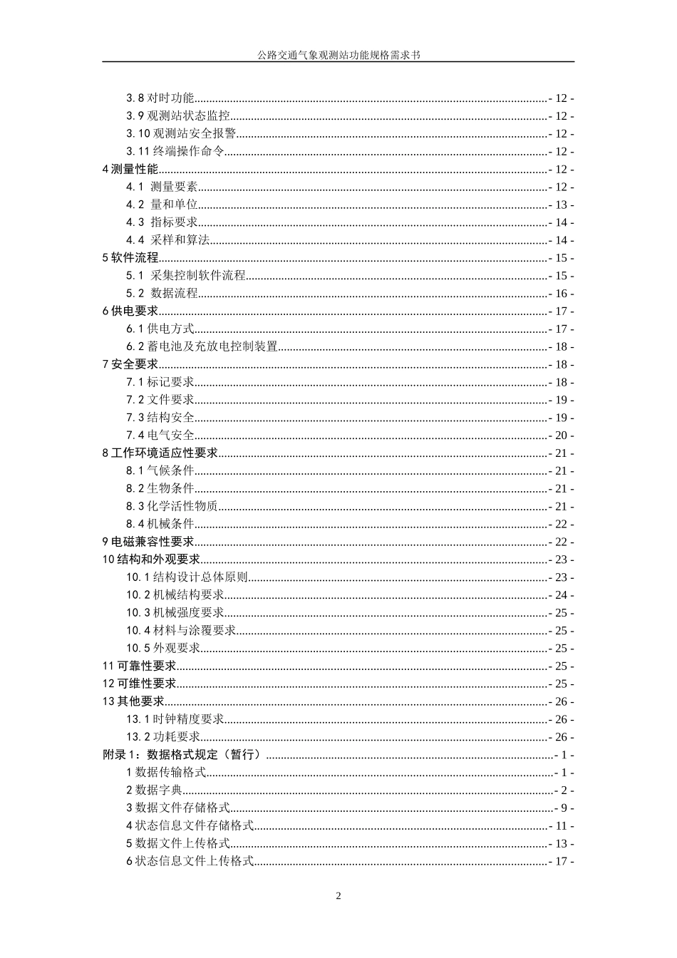 公路交通气象观测站功能规格需求书_第3页