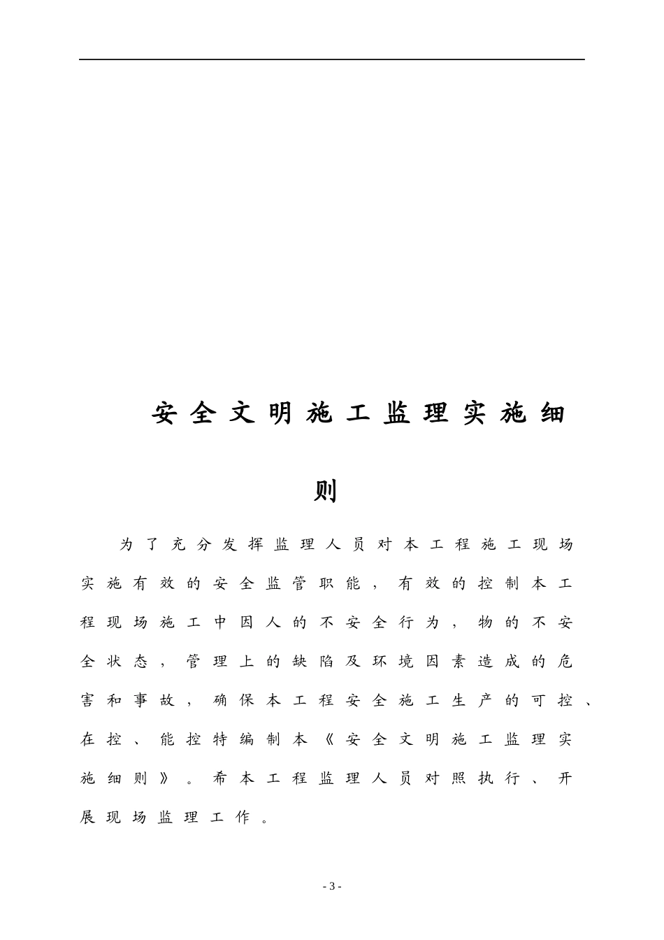 亚东输电线路工程安全文明监理实施细则_第3页