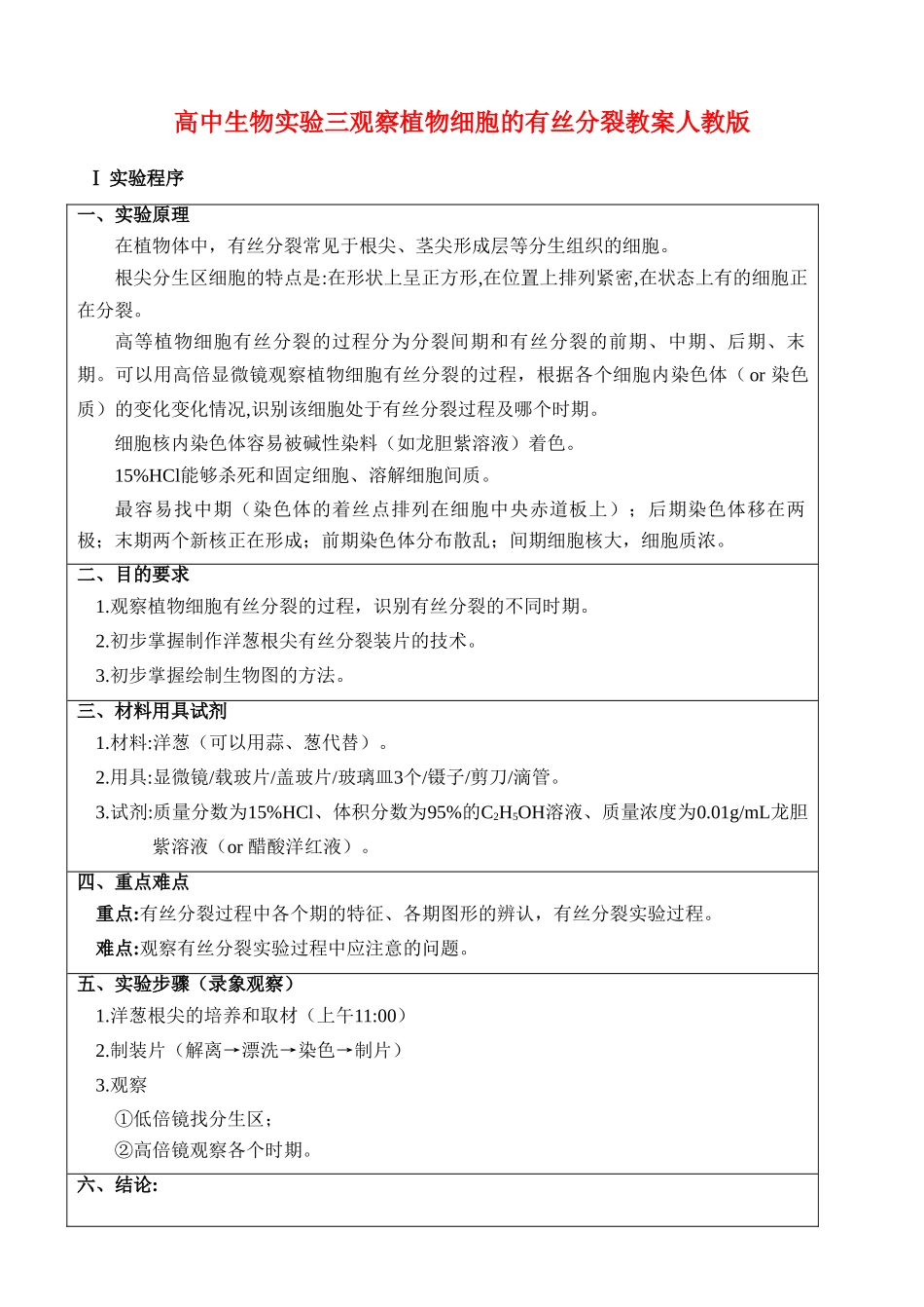 高二生物实验三 观察植物细胞的有丝分裂教案 人教版_第1页