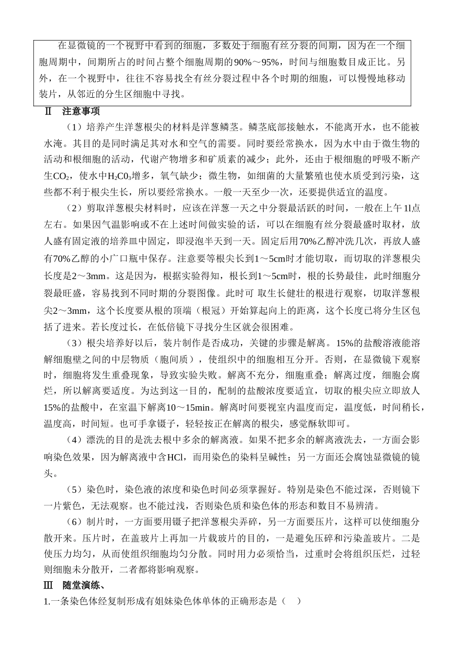 高二生物实验三 观察植物细胞的有丝分裂教案 人教版_第2页