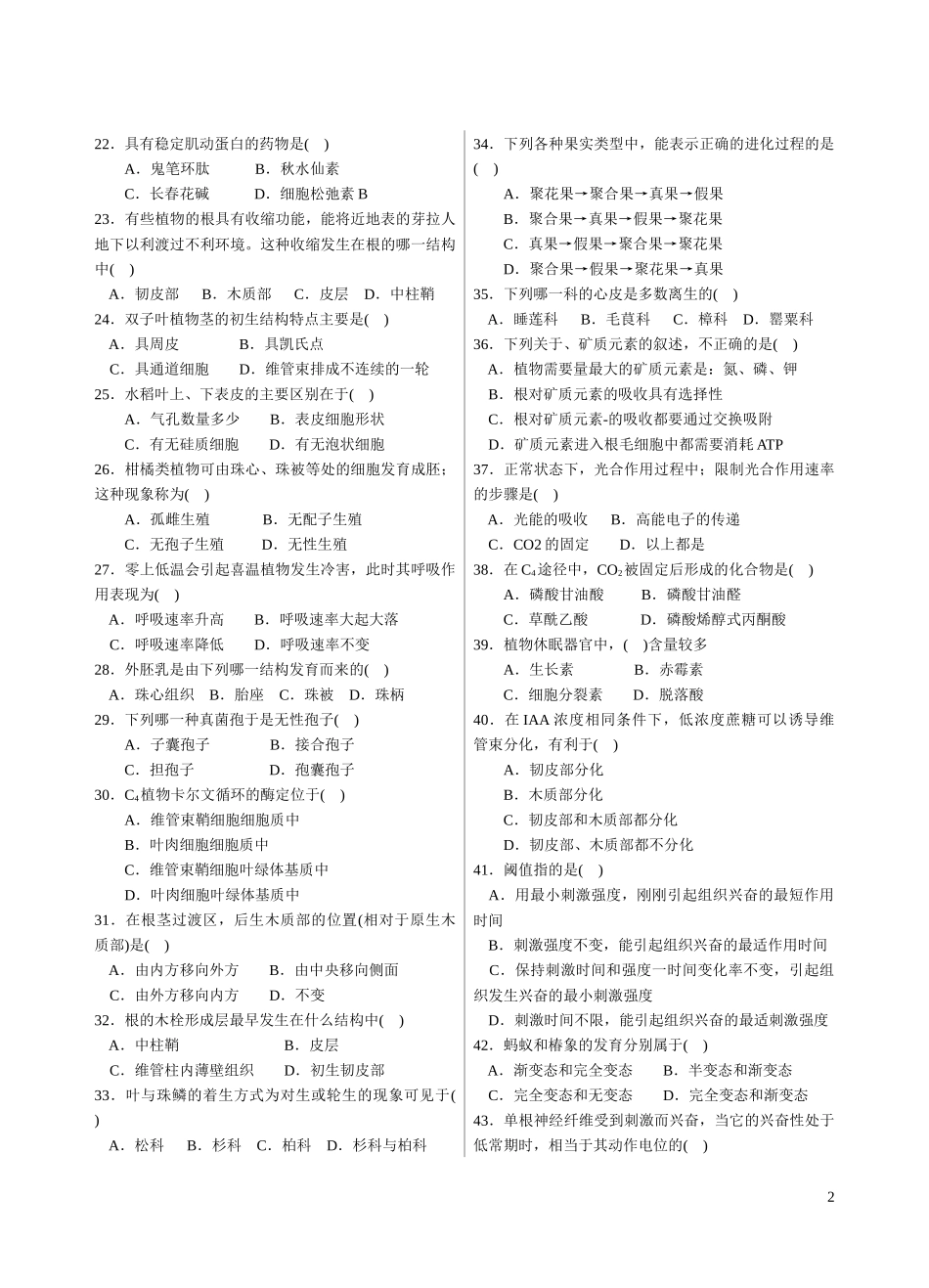 XXXX年全国中学生生物学联赛模拟试卷十_第2页