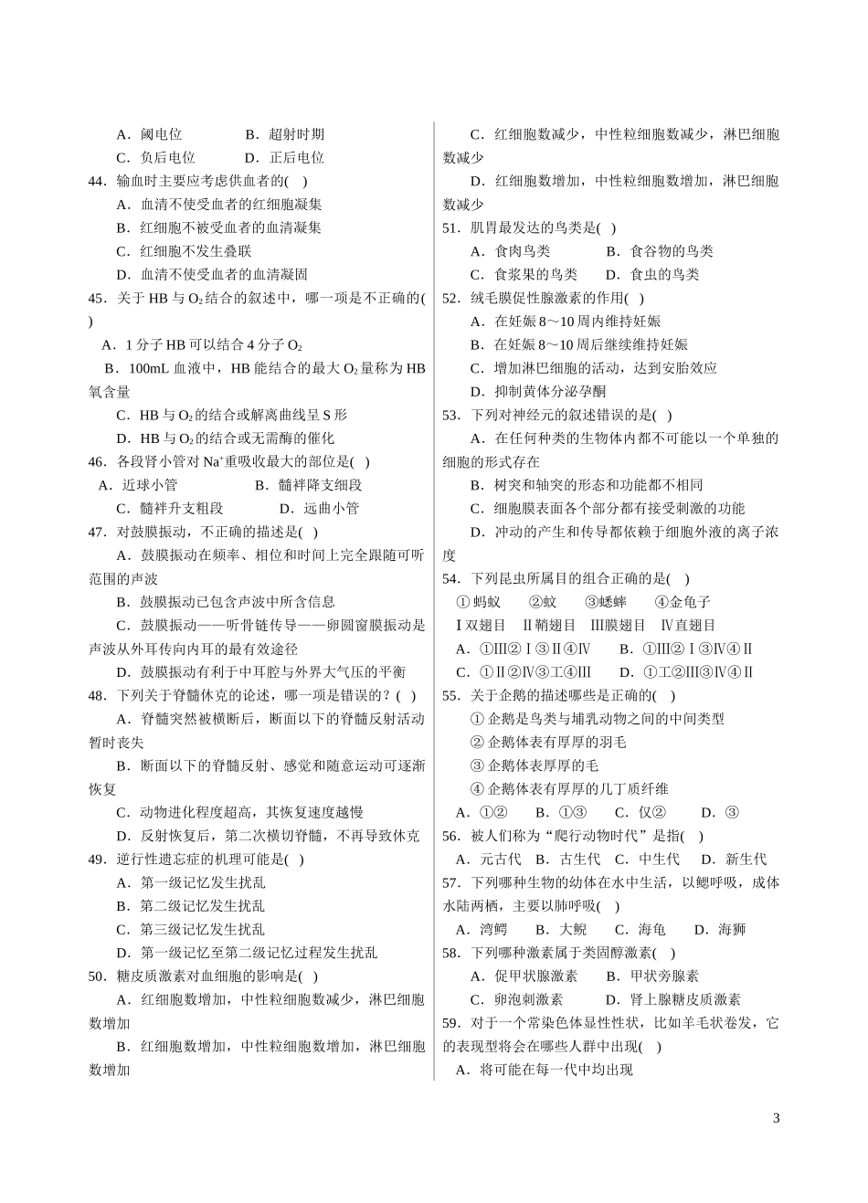 XXXX年全国中学生生物学联赛模拟试卷十_第3页