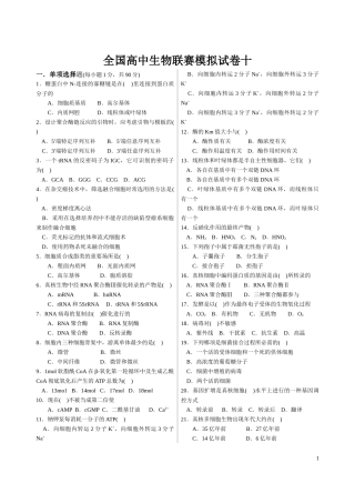 XXXX年全国中学生生物学联赛模拟试卷十