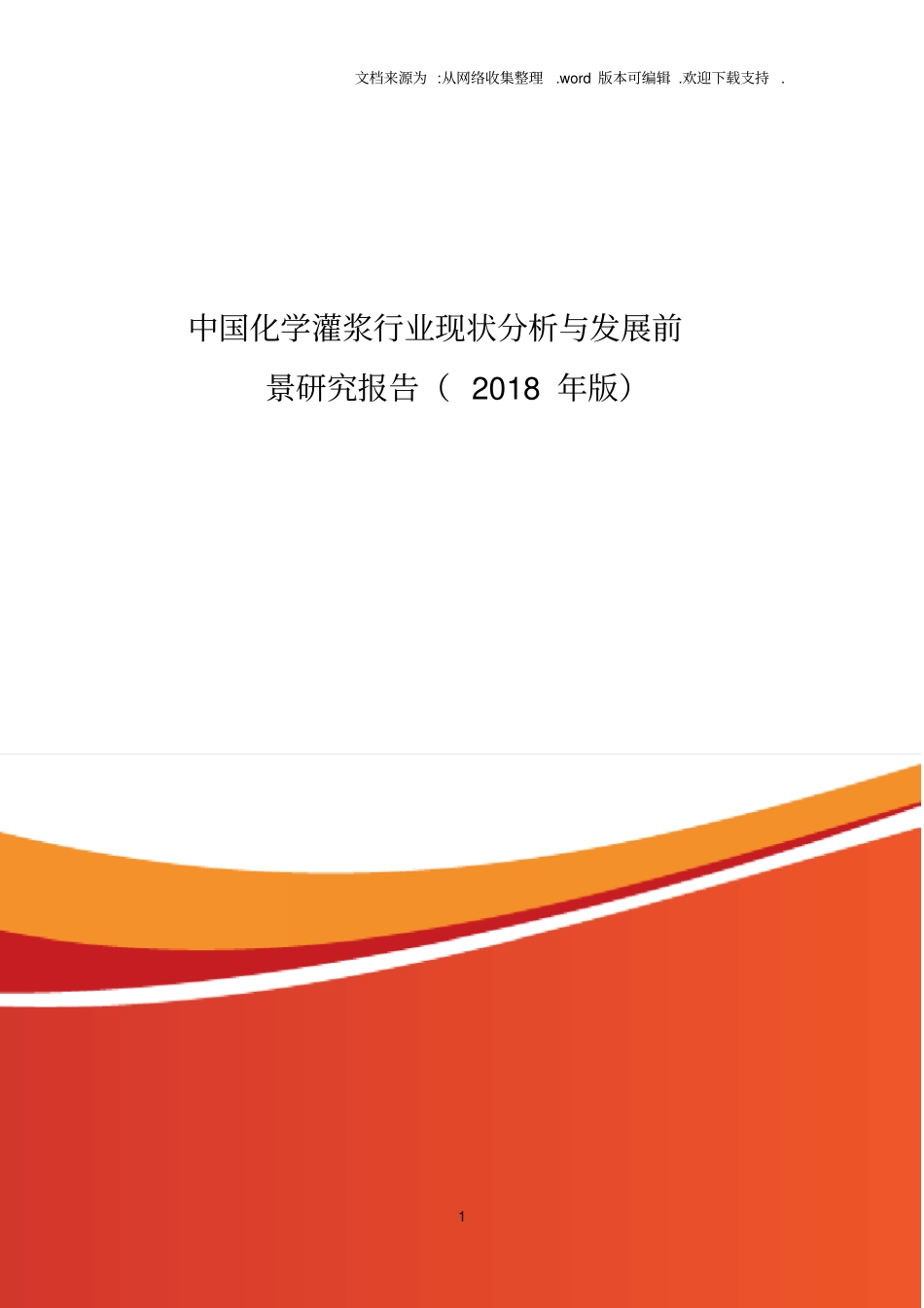 中国化学灌浆行业现状分析与发展前景研究报告2018年版_第1页