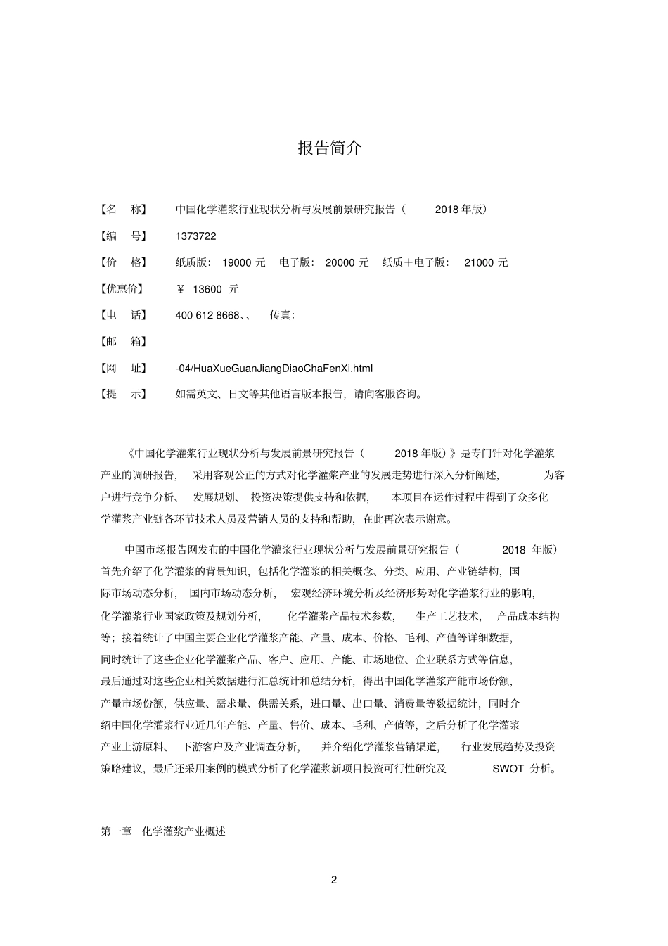 中国化学灌浆行业现状分析与发展前景研究报告2018年版_第2页