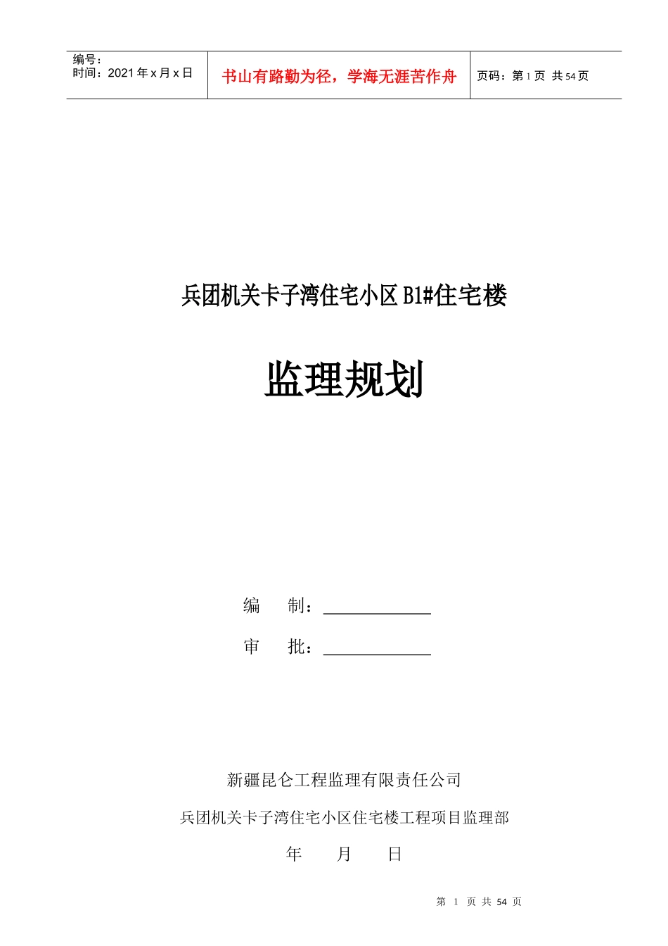 兵团机关卡子湾住宅小区B1_第1页