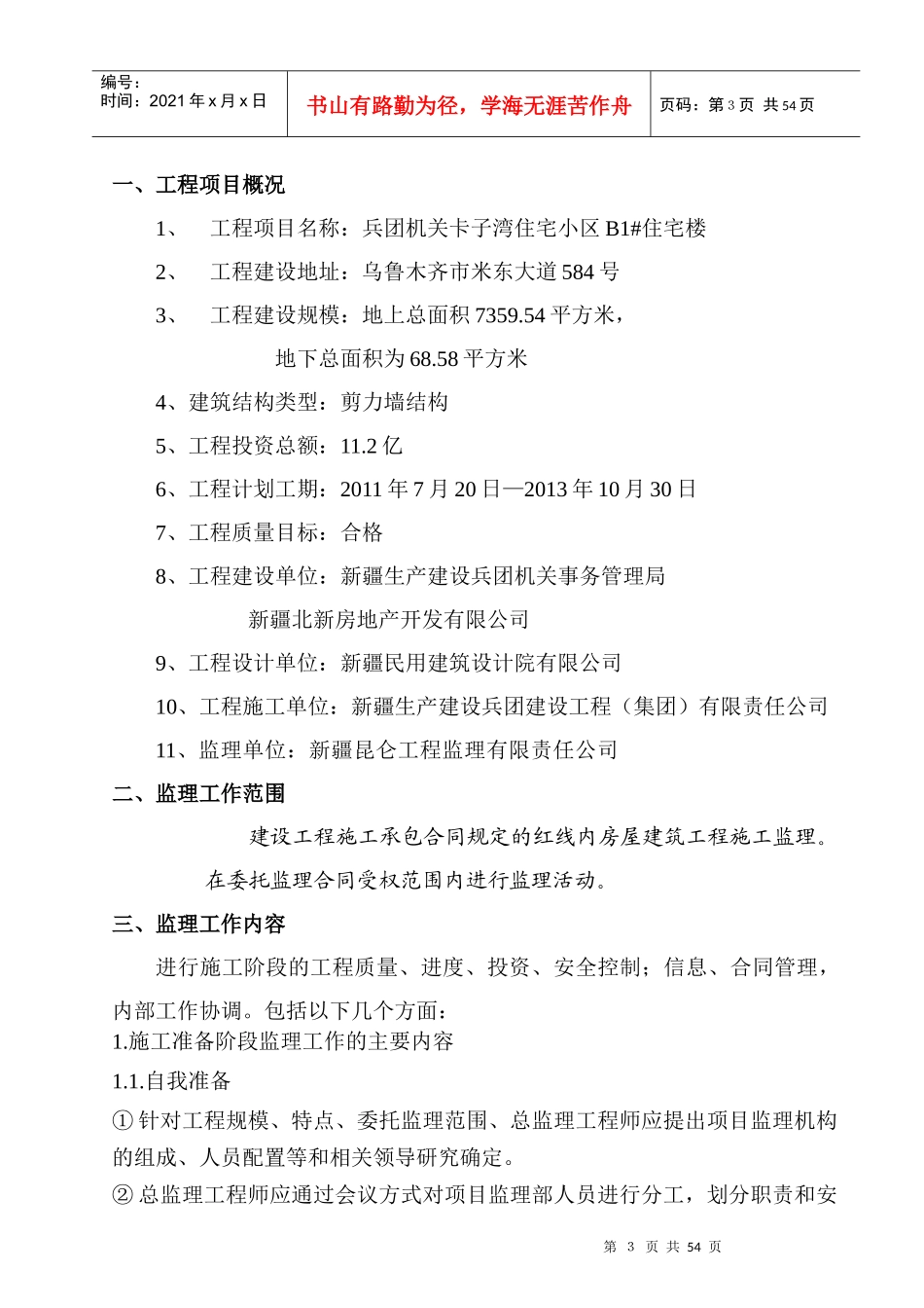 兵团机关卡子湾住宅小区B1_第3页