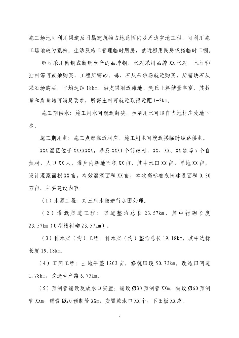 农田水利建设工程施工组织设计范本_第3页