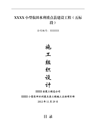 农田水利建设工程施工组织设计范本