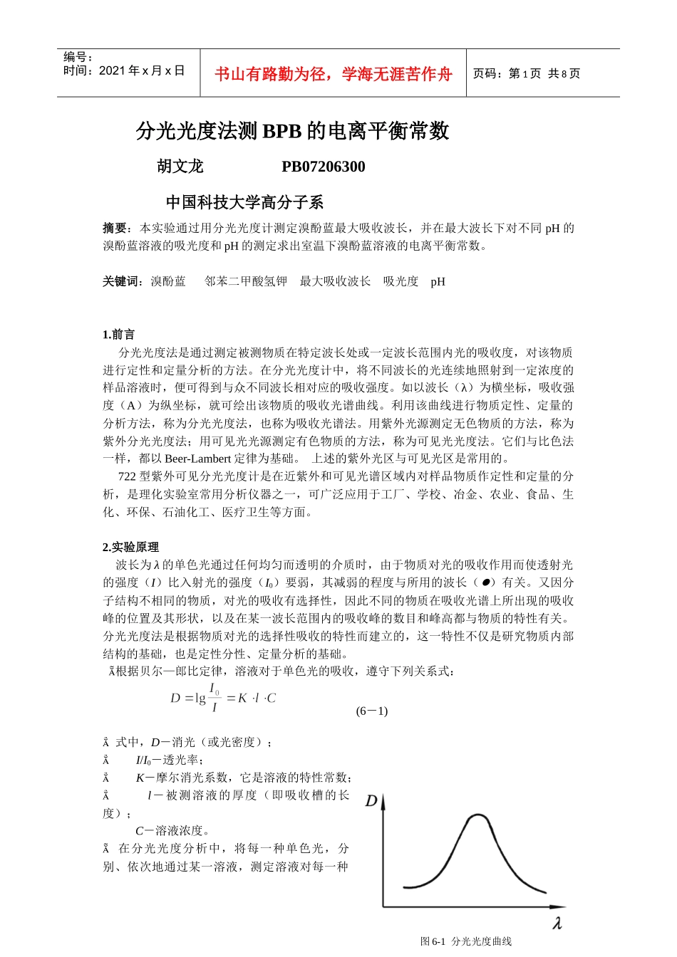 分光光度法测定BPB电力平衡常数_第1页