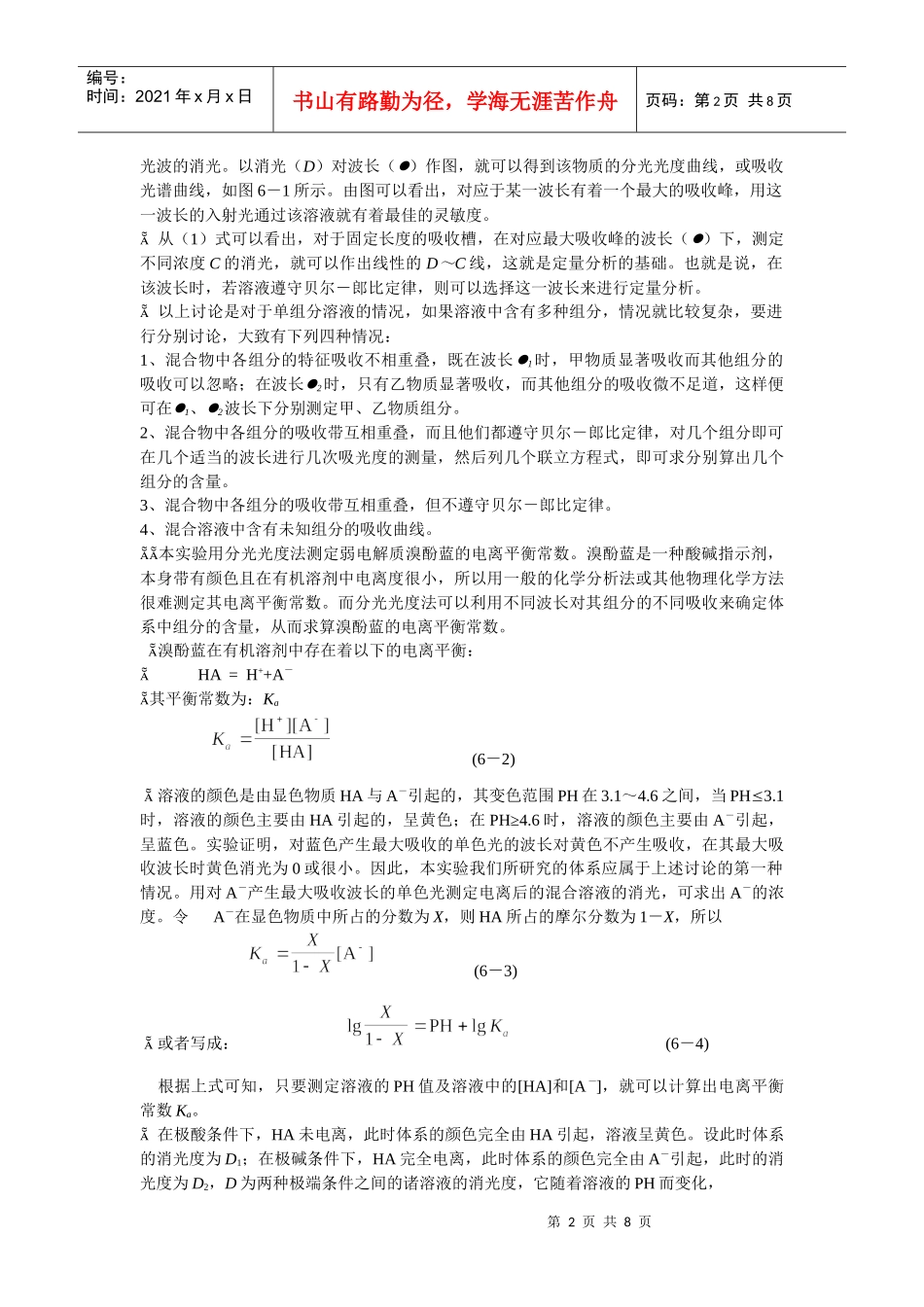 分光光度法测定BPB电力平衡常数_第2页