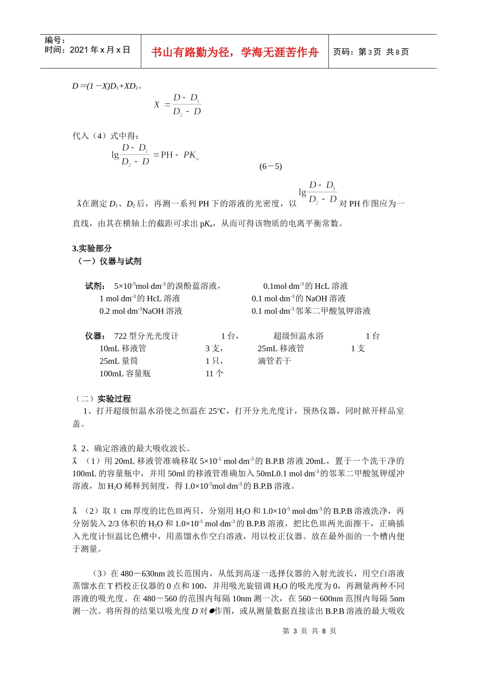 分光光度法测定BPB电力平衡常数_第3页