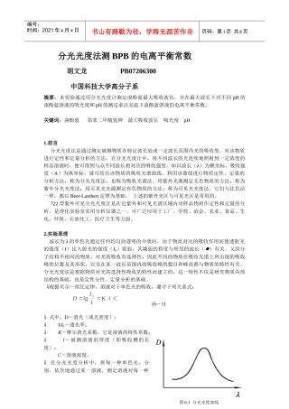 分光光度法测定BPB电力平衡常数