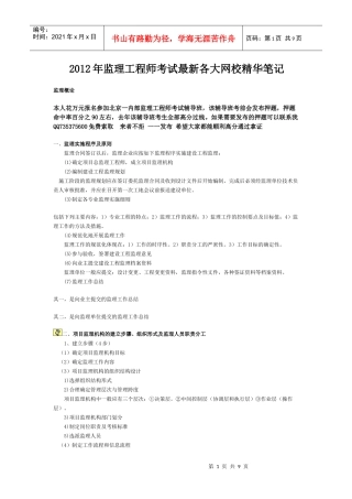 XXXX监理工程师考试最新各大网校精华笔记