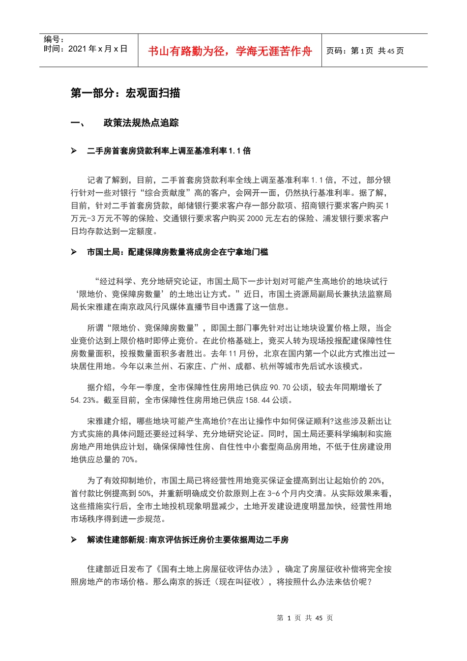 XXXX年6月南京市房地产楼盘市场研究月报_44页_第1页