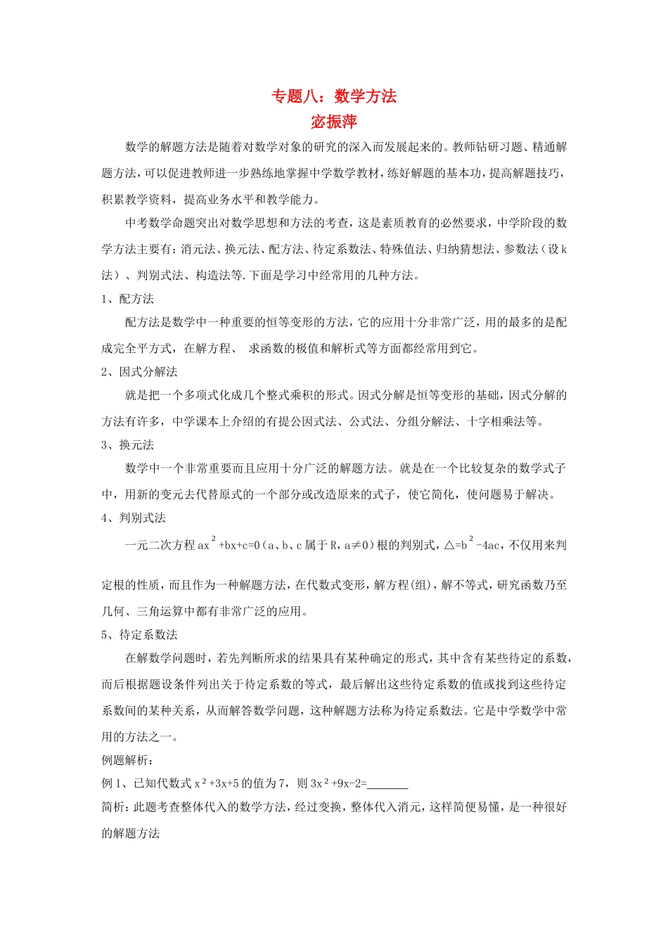 九年级数学中考专题八数学方法教案全国通用_第1页