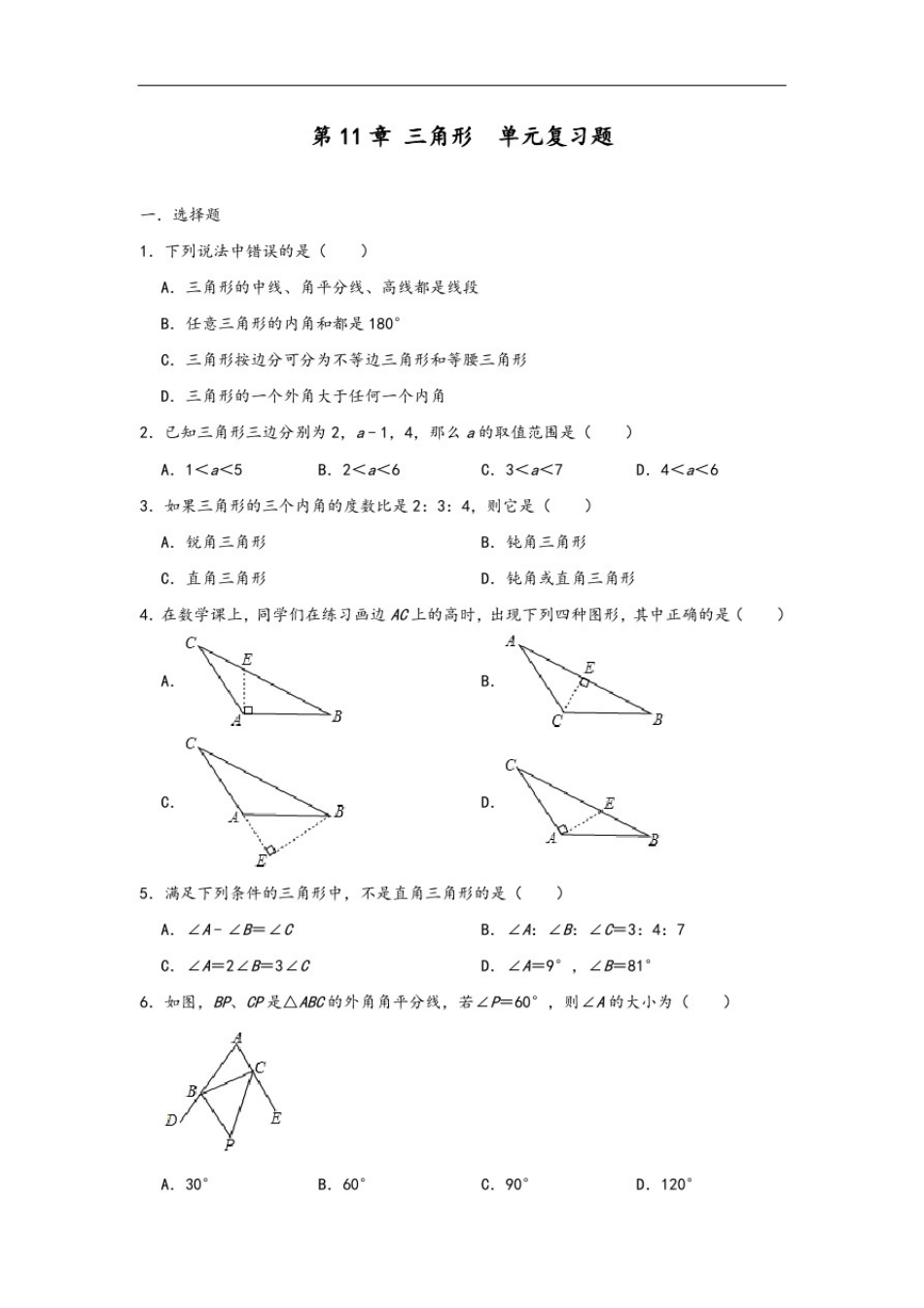 人教版八年级数学上册第11章三角形单元复习题_第1页