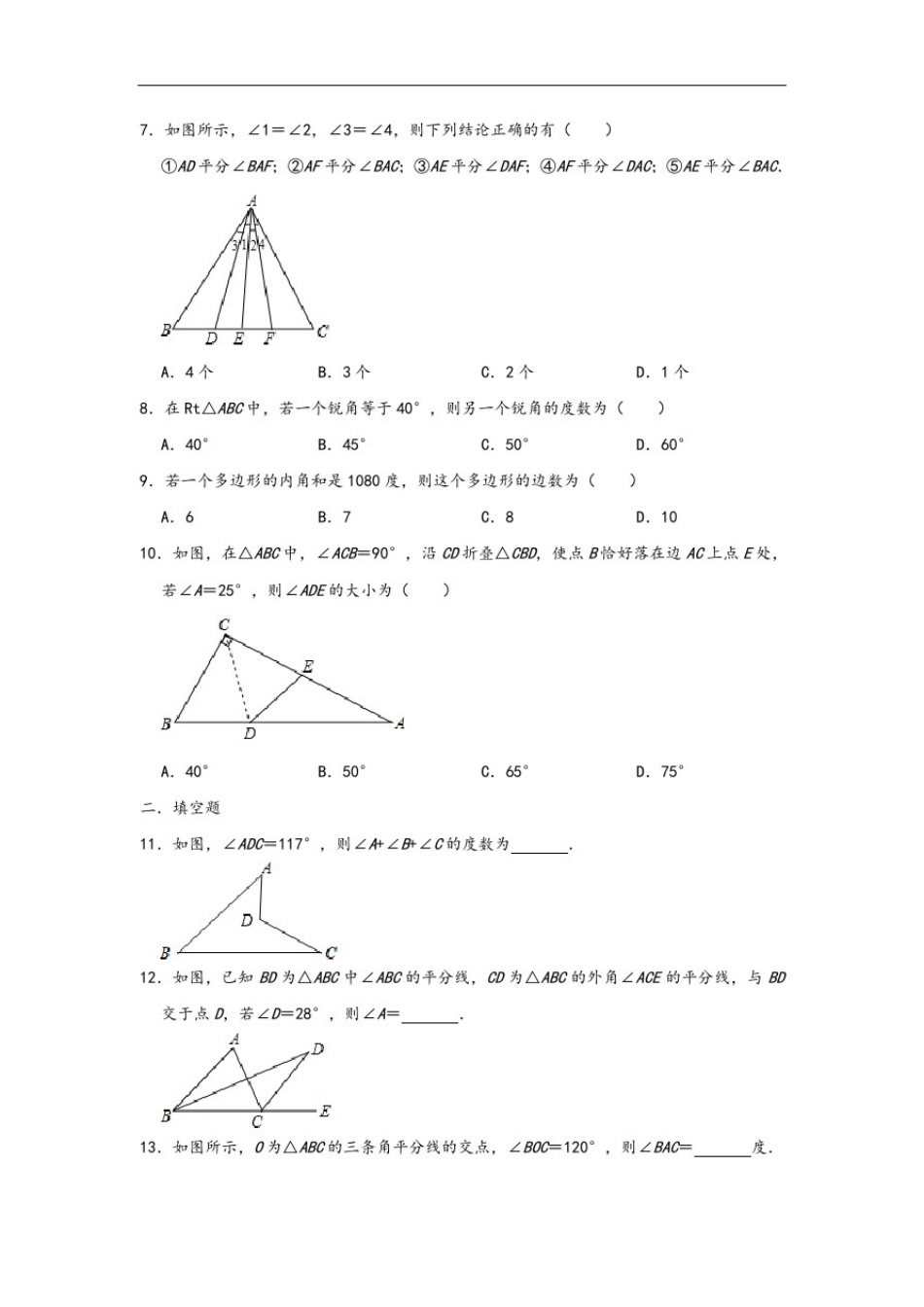 人教版八年级数学上册第11章三角形单元复习题_第2页