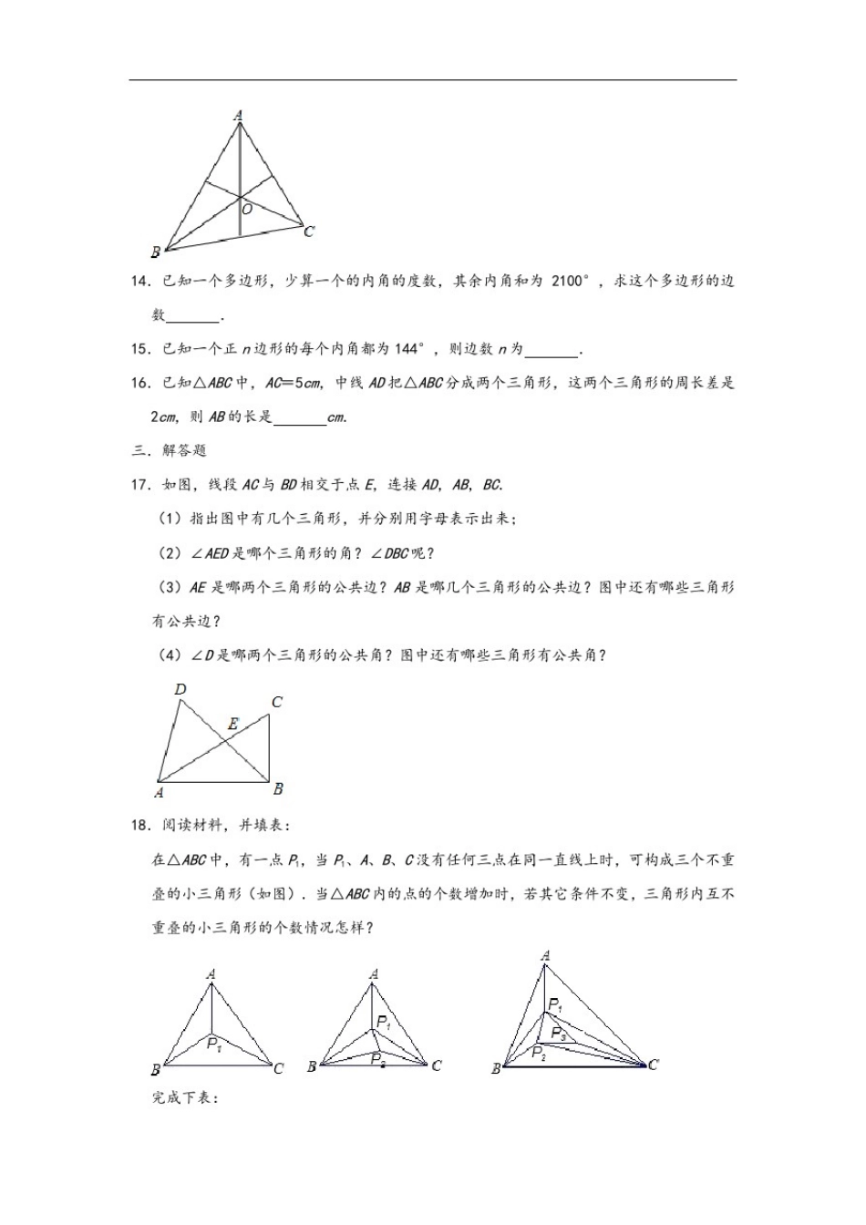 人教版八年级数学上册第11章三角形单元复习题_第3页