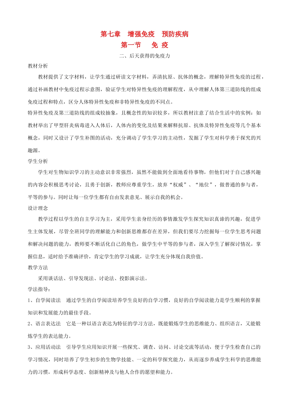 七年级生物下册 7.1《免疫》第二课时教学设计 冀教版_第1页