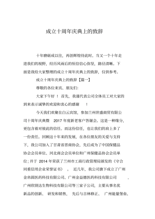 成立十周年庆典上的致辞