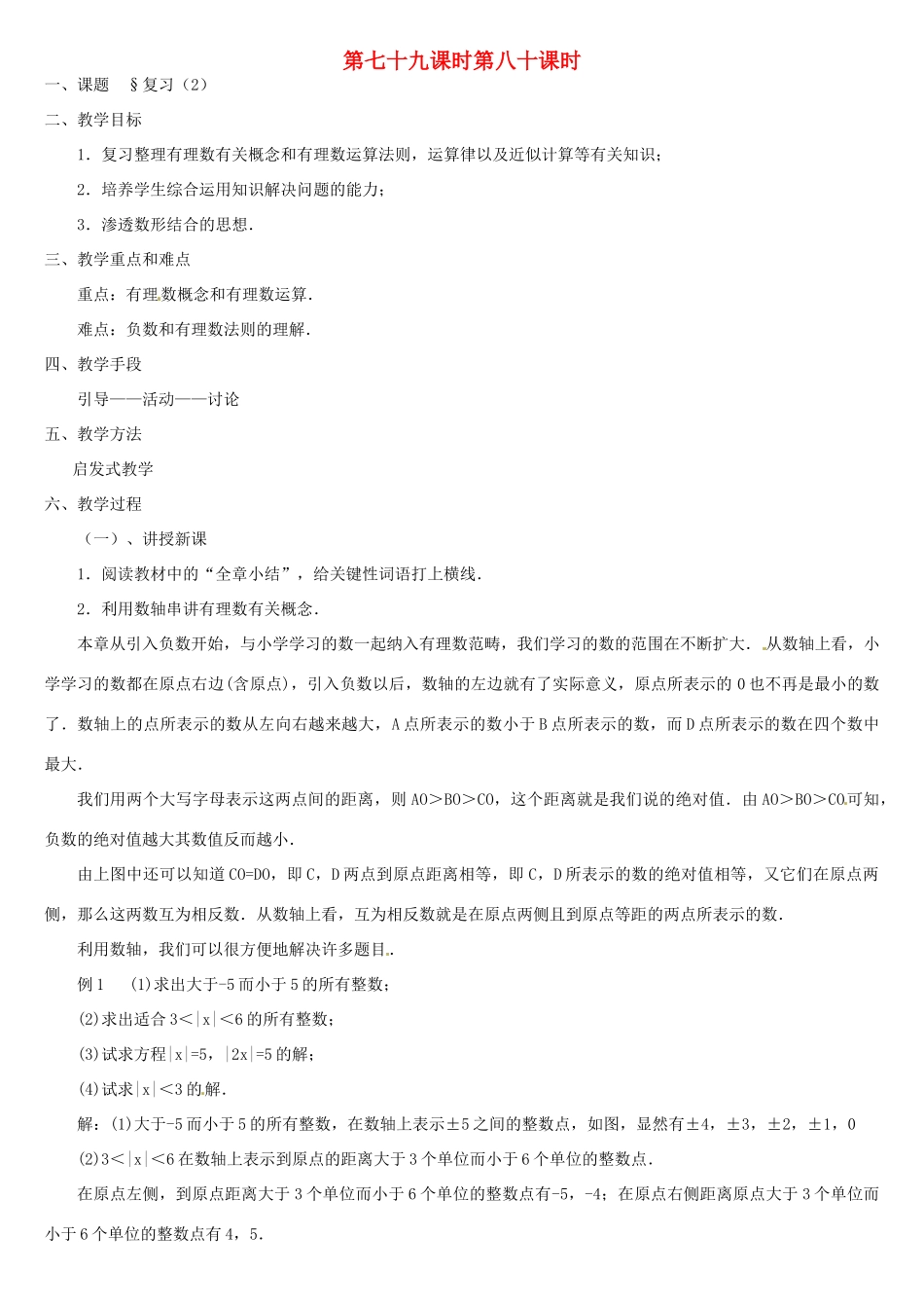 内蒙古巴彦淖尔市乌中旗二中七年级数学上册 总复习2 教案 人教新课标版_第1页