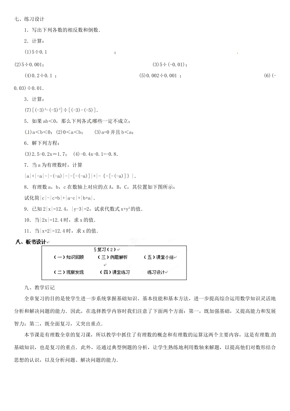 内蒙古巴彦淖尔市乌中旗二中七年级数学上册 总复习2 教案 人教新课标版_第3页