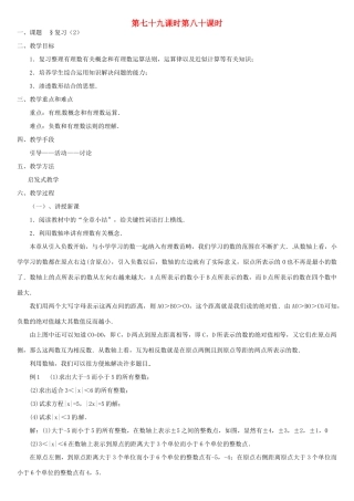 内蒙古巴彦淖尔市乌中旗二中七年级数学上册 总复习2 教案 人教新课标版