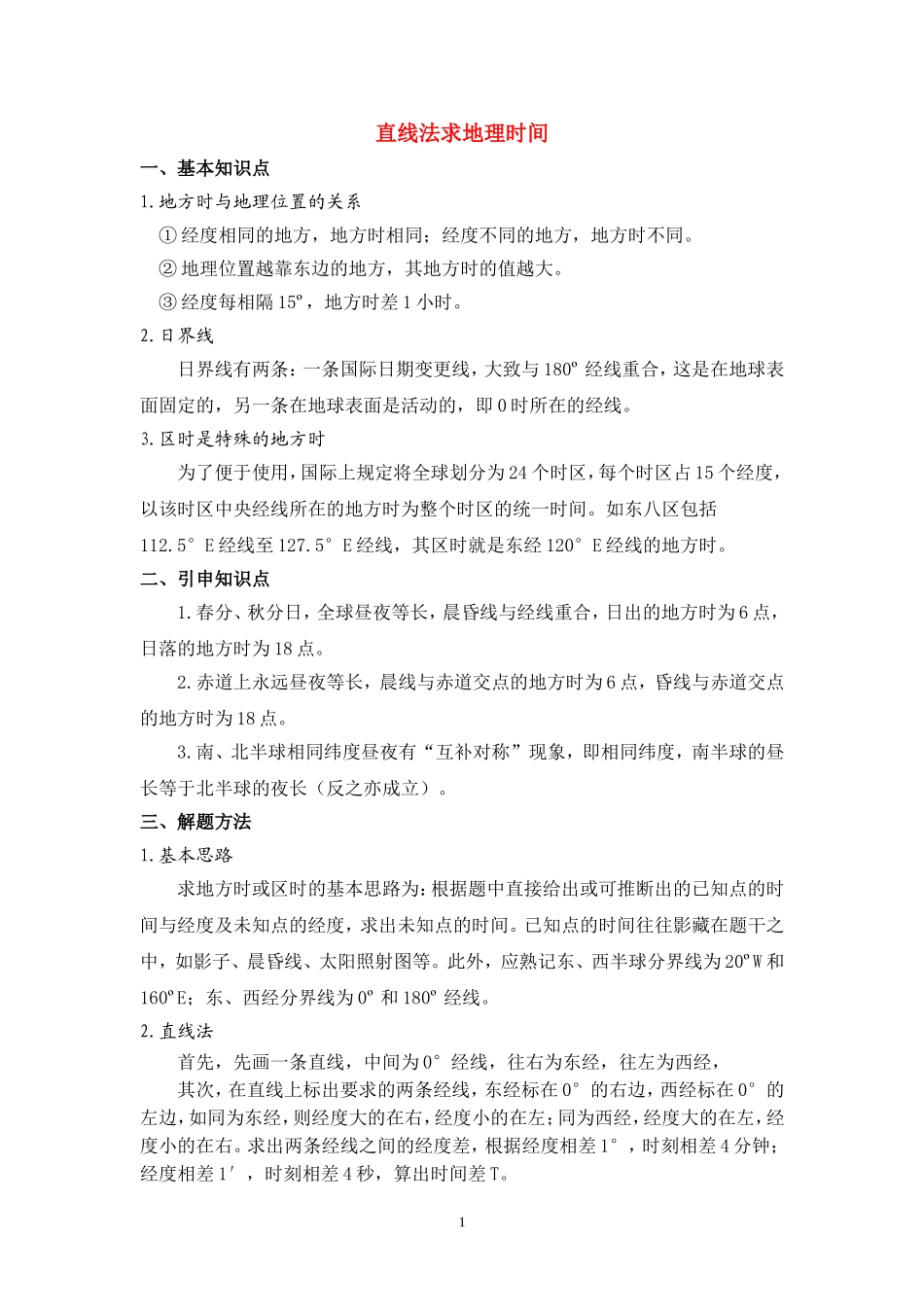高中地理直线法求地理时间新人教版必修1_第1页