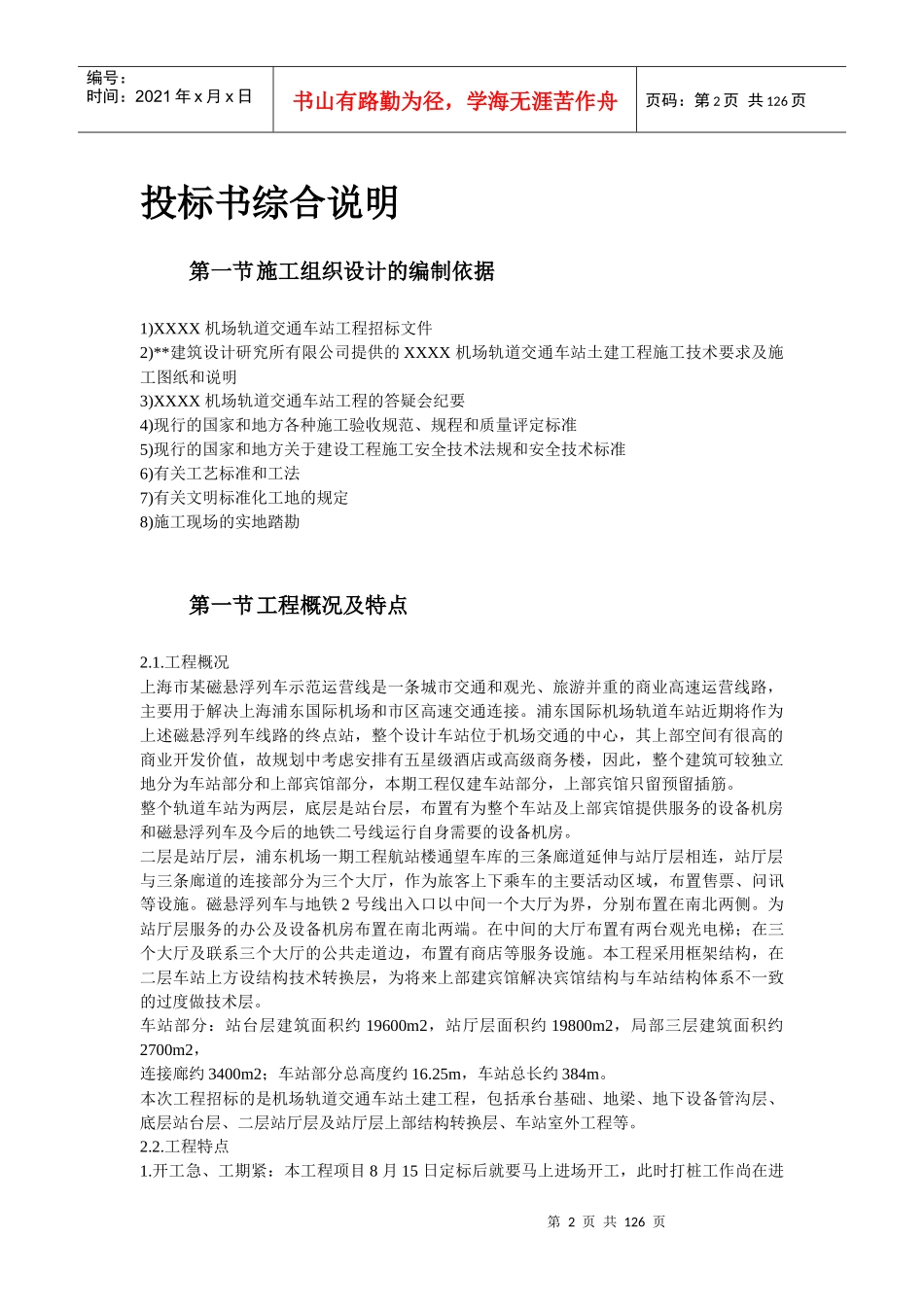 上海某轨道交通车站土建施工组织设计方案_第2页