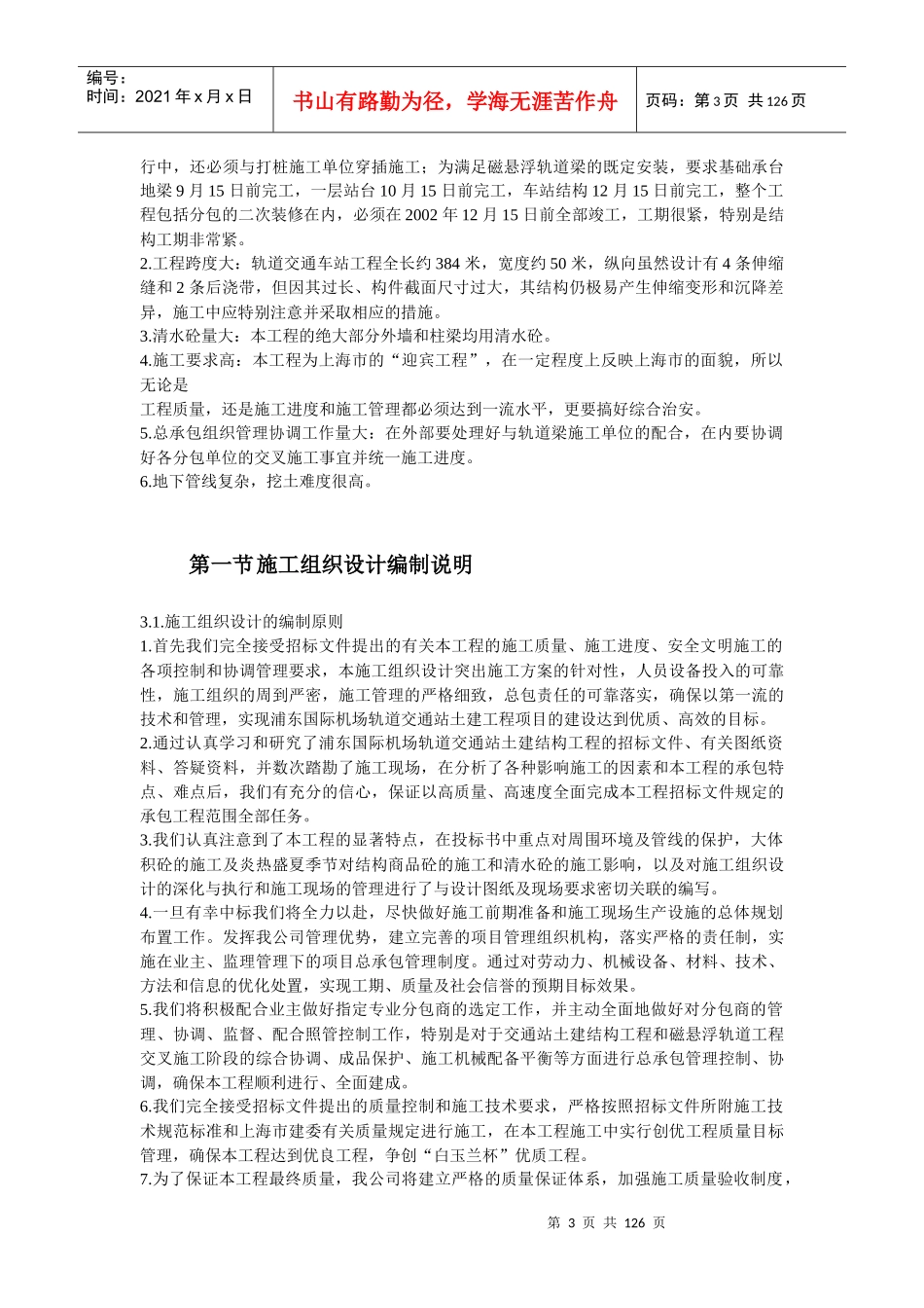 上海某轨道交通车站土建施工组织设计方案_第3页