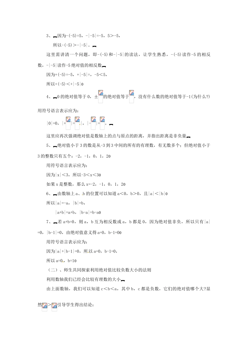 内蒙古乌拉特中旗二中七年级数学上册 2.3绝对值（2）教案_第2页