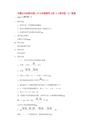 内蒙古乌拉特中旗二中七年级数学上册 2.3绝对值（2）教案